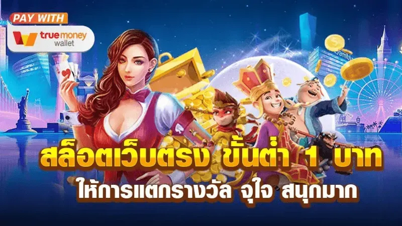 สมัครสล็อต โอน ผ่าน วอ เลท ไม่มีขั้นต่ำ